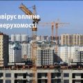 Як карантин і девальвація змінюють ринок нерухомості України